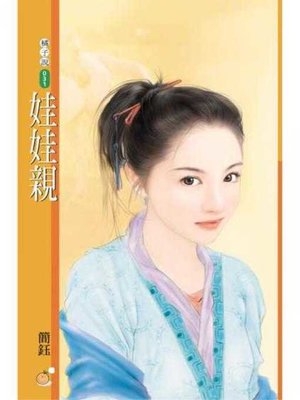 cover image of 娃娃親